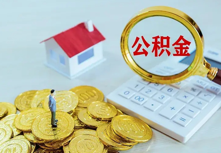 白沙离职后住房公积金怎么全部取出来（离职后公积金怎么取?）